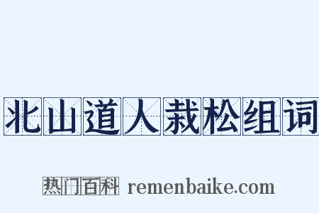 北山道人栽松组词是什么意思的图片
